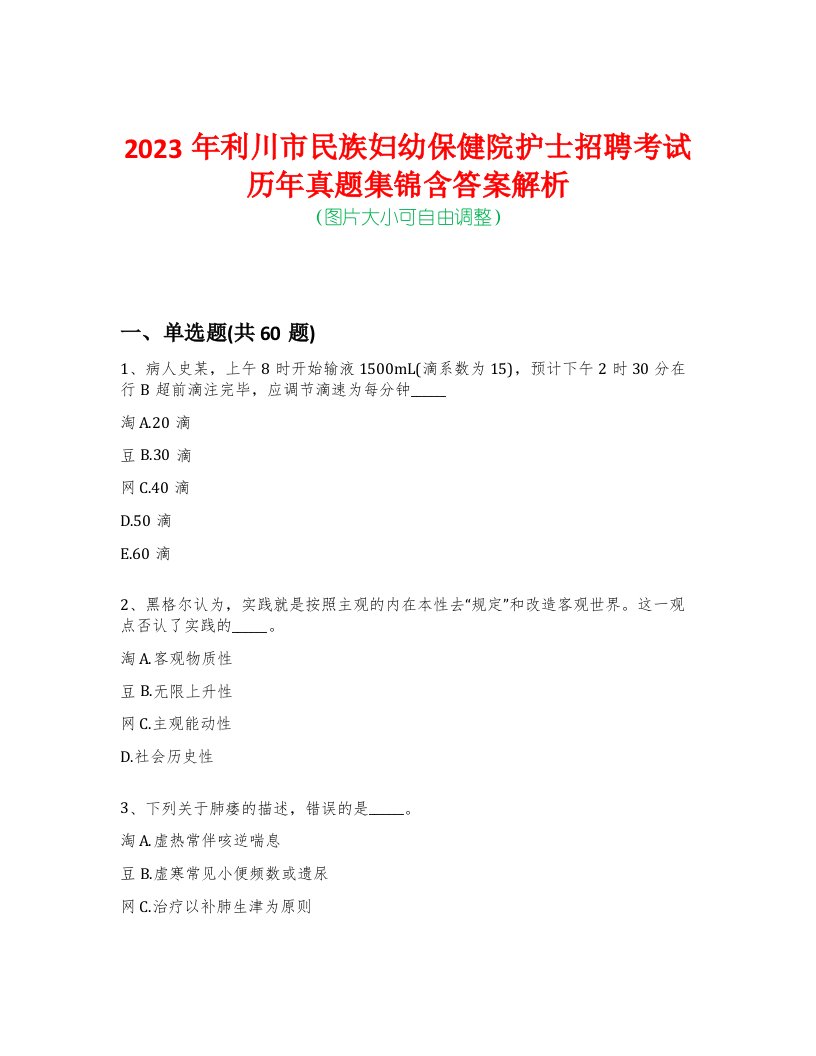 2023年利川市民族妇幼保健院护士招聘考试历年真题集锦含答案解析