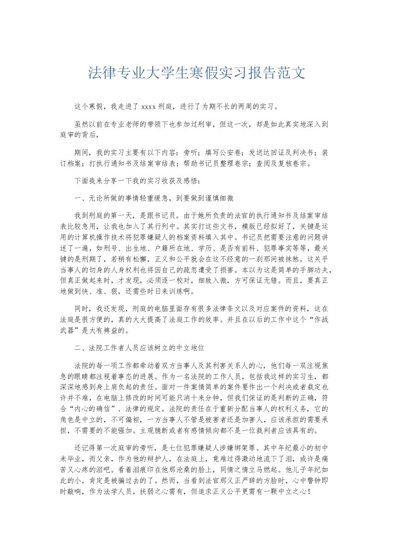 实习报告法律专业大学生寒假实习报告范文