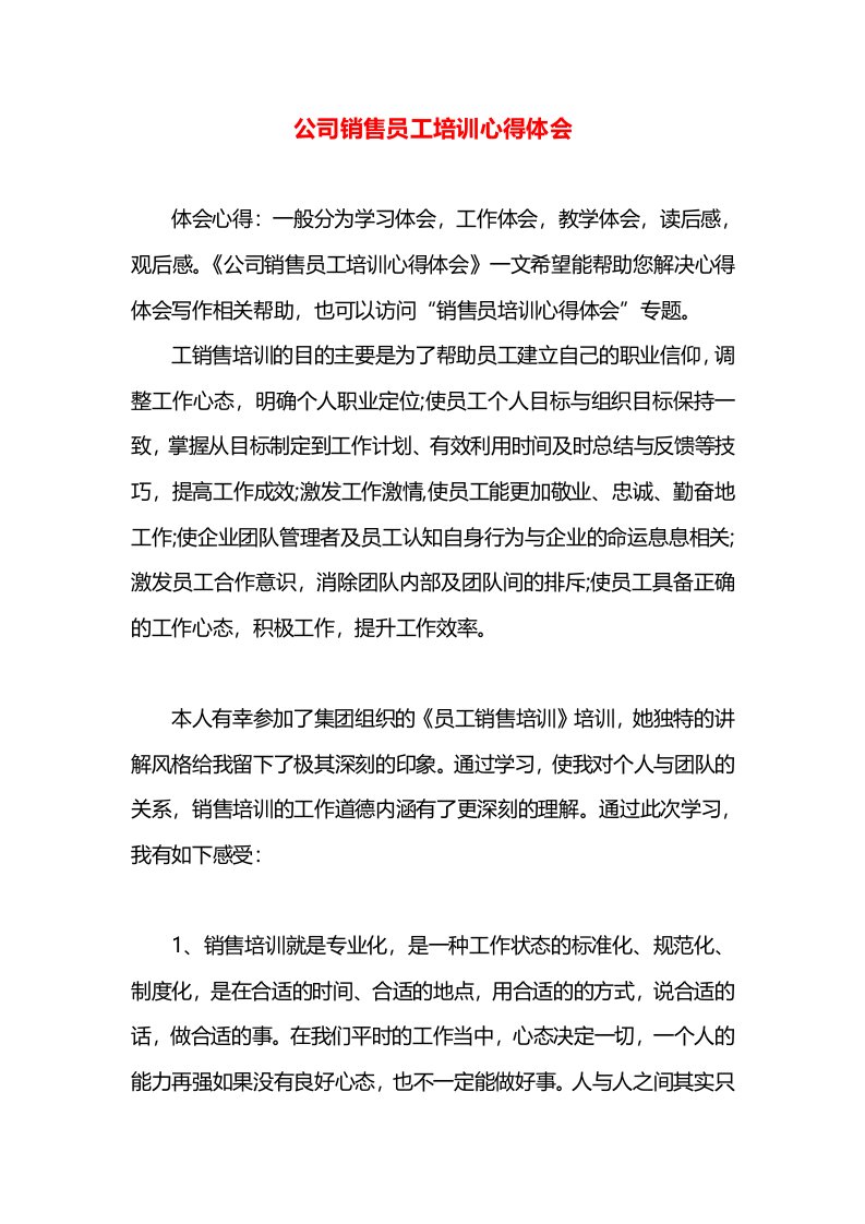 公司销售员工培训心得体会