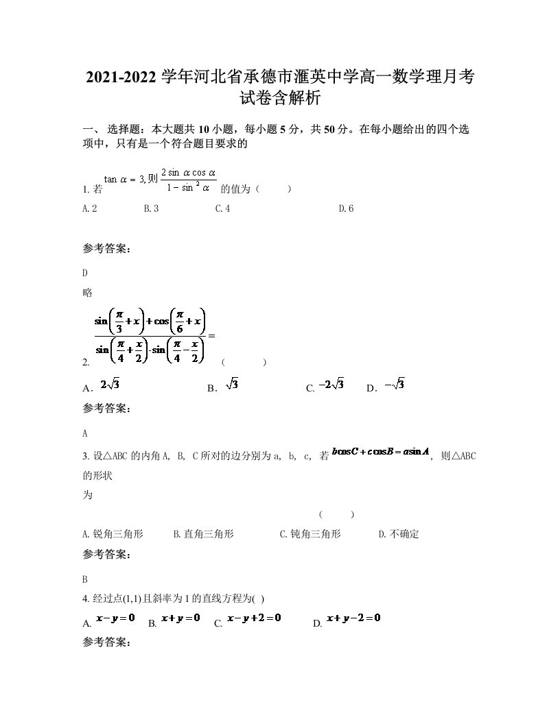 2021-2022学年河北省承德市滙英中学高一数学理月考试卷含解析