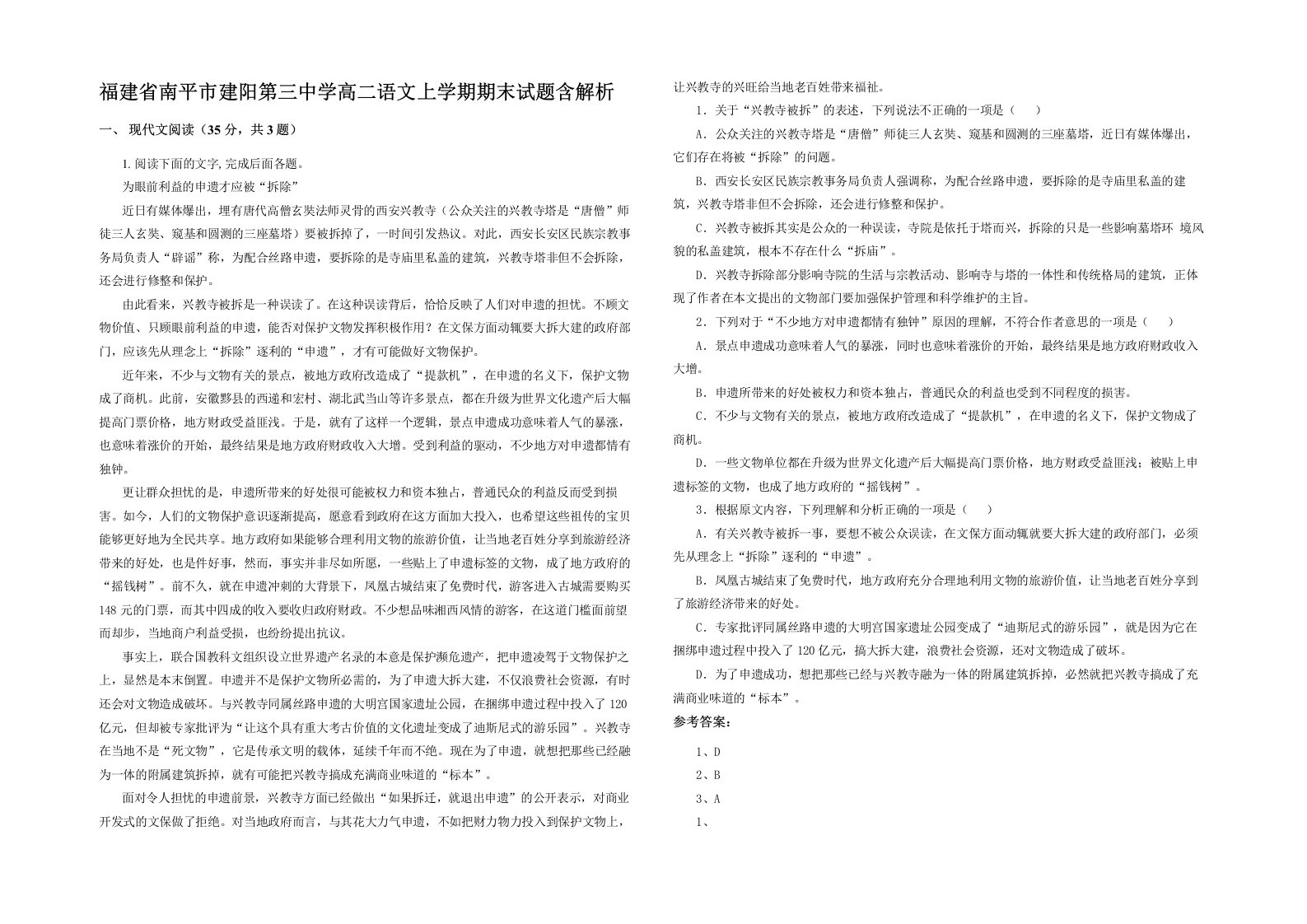 福建省南平市建阳第三中学高二语文上学期期末试题含解析