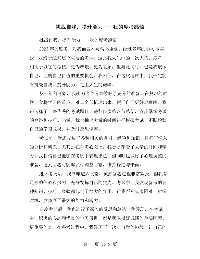 挑战自我，提升能力——我的度考感悟