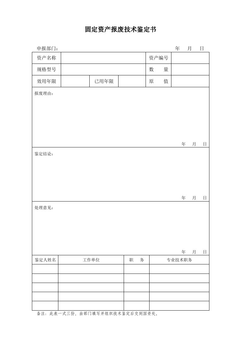 固定资产报废技术鉴定书