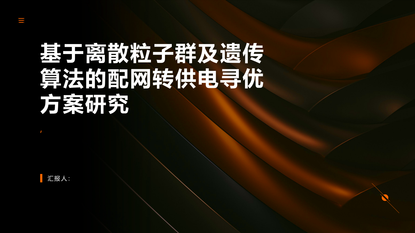 基于离散粒子群及遗传算法的配网转供电寻优方案研究