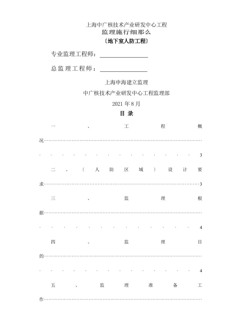 中广核地下室人防工程监理实施细则