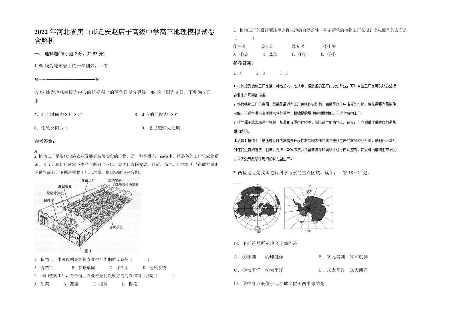 2022年河北省唐山市迁安赵店子高级中学高三地理模拟试卷含解析