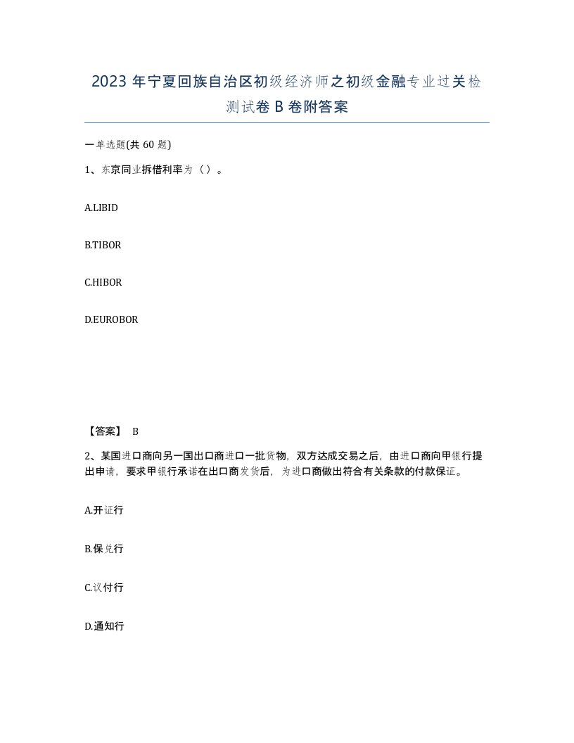 2023年宁夏回族自治区初级经济师之初级金融专业过关检测试卷B卷附答案