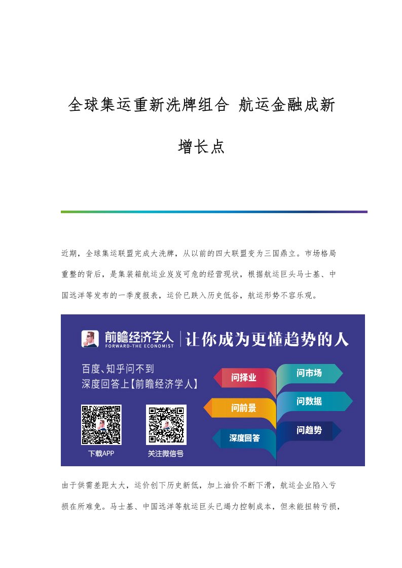 行业报告-全球集运重新洗牌组合-航运金融成新增长点