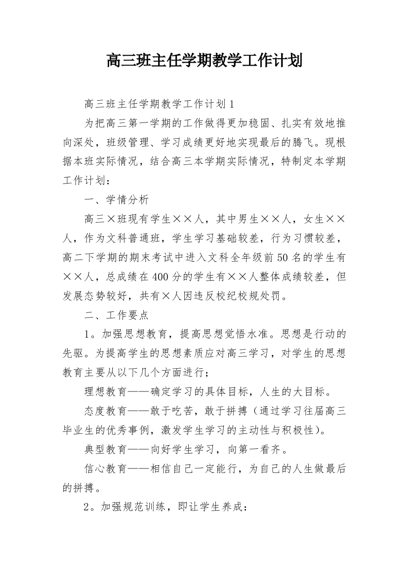 高三班主任学期教学工作计划