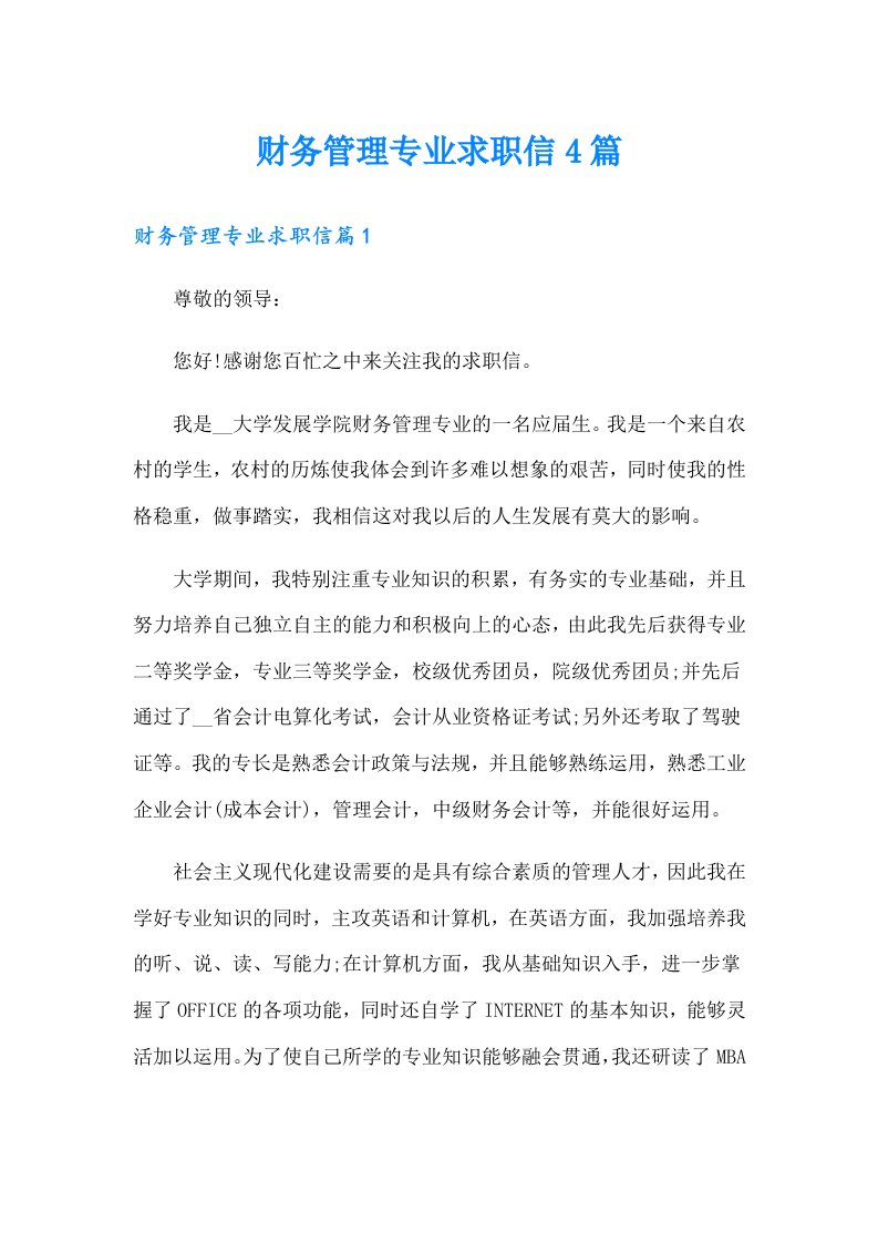 财务管理专业求职信4篇