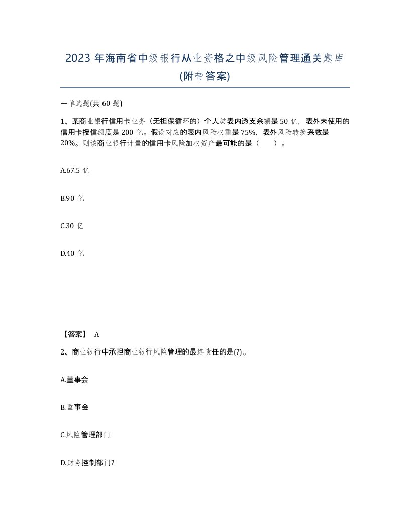 2023年海南省中级银行从业资格之中级风险管理通关题库附带答案