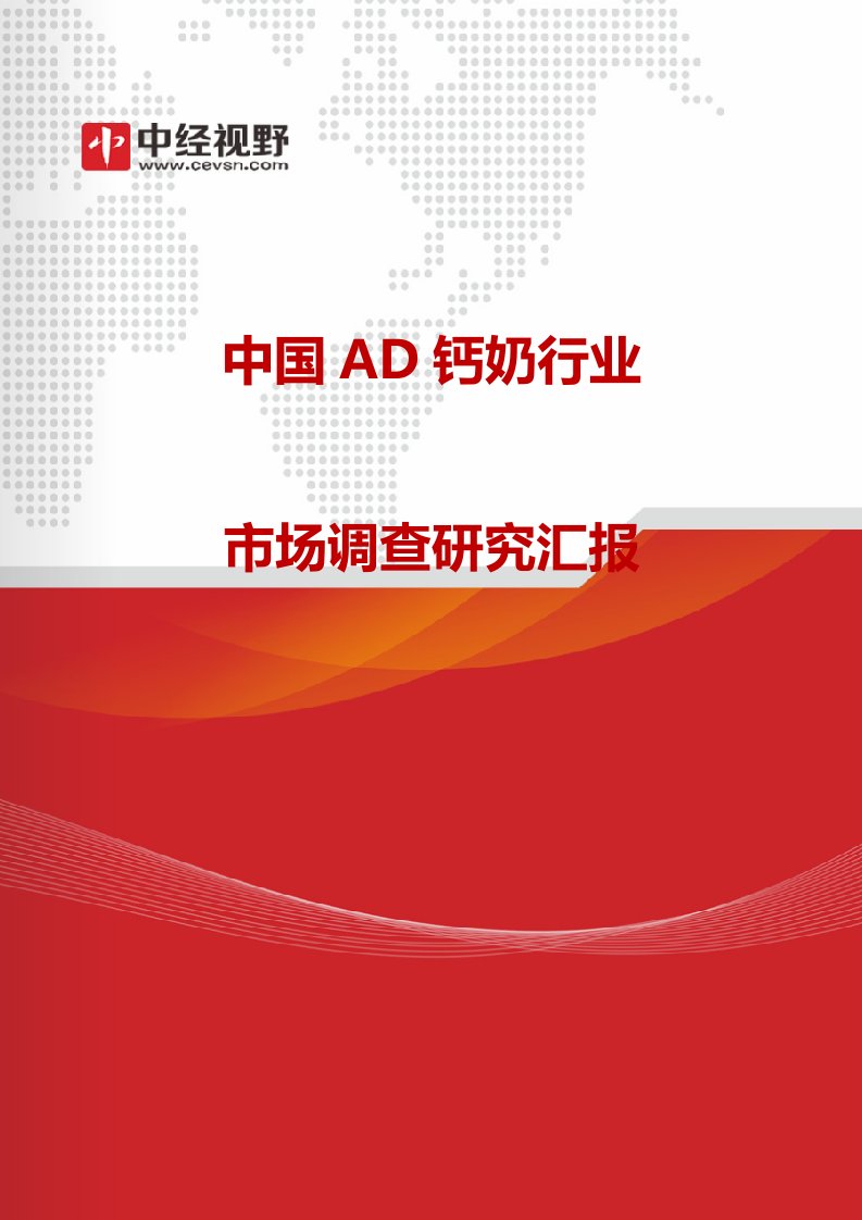 中国AD钙奶行业市场调查研究报告目录