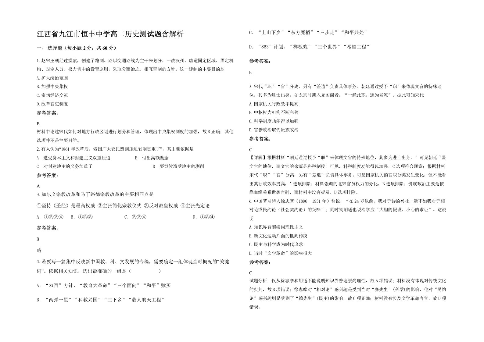 江西省九江市恒丰中学高二历史测试题含解析