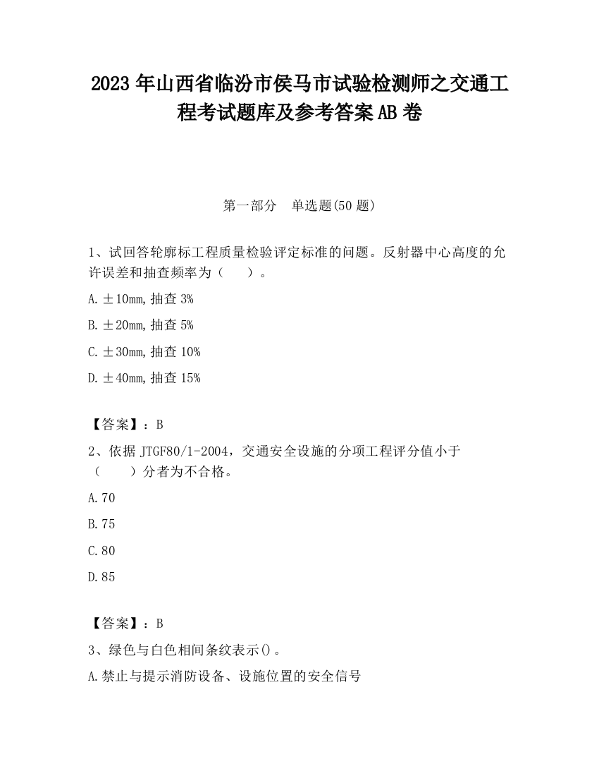 2023年山西省临汾市侯马市试验检测师之交通工程考试题库及参考答案AB卷