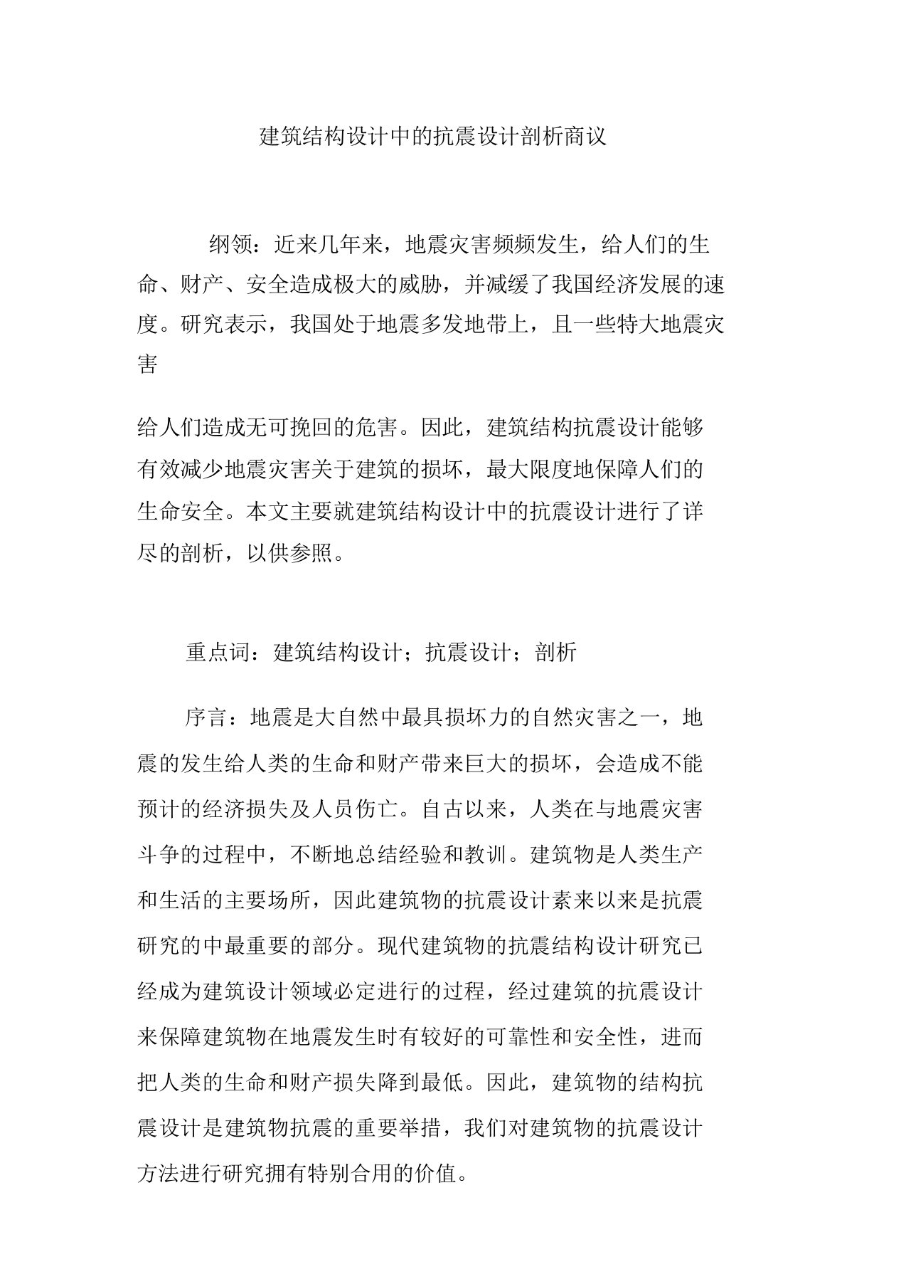 建筑结构设计中抗震设计分析探讨