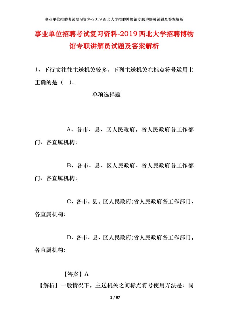 事业单位招聘考试复习资料-2019西北大学招聘博物馆专职讲解员试题及答案解析