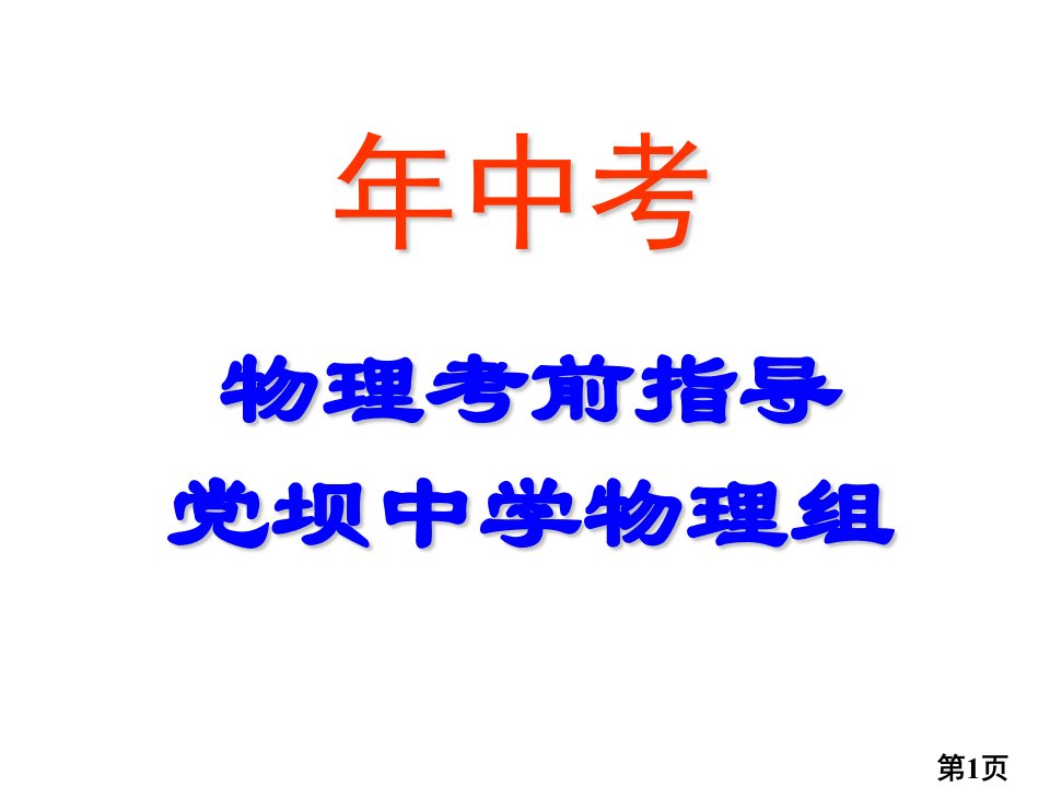 物理中考前最后一课(1)省名师优质课获奖课件市赛课一等奖课件