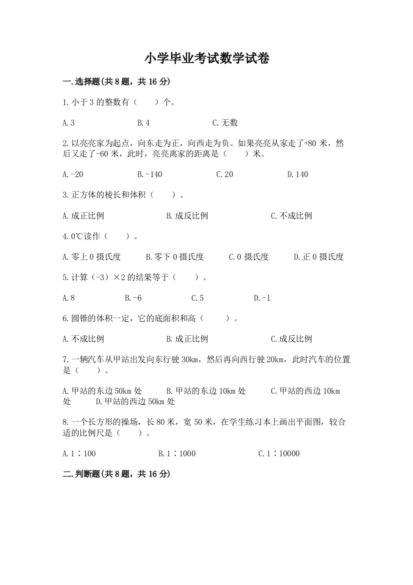 小学毕业考试数学试卷及完整答案（精品）