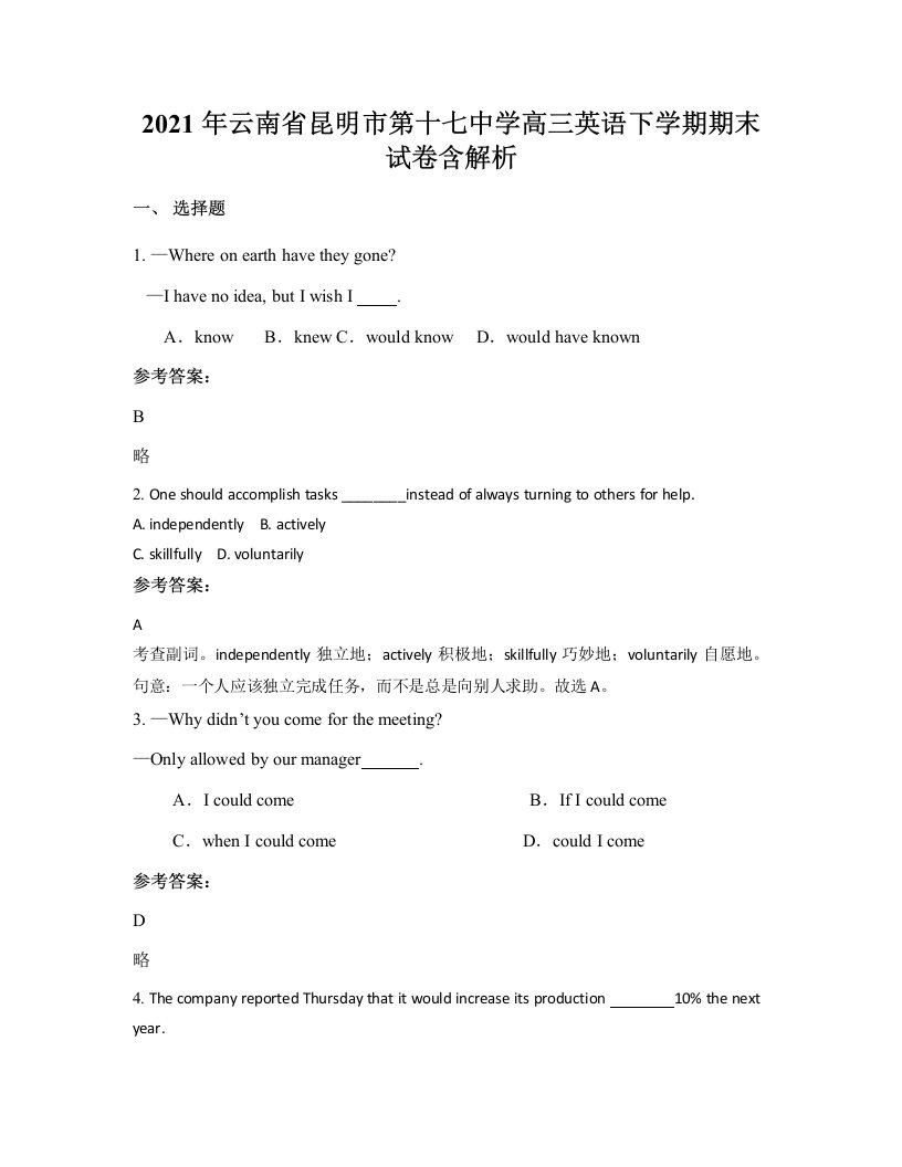 2021年云南省昆明市第十七中学高三英语下学期期末试卷含解析