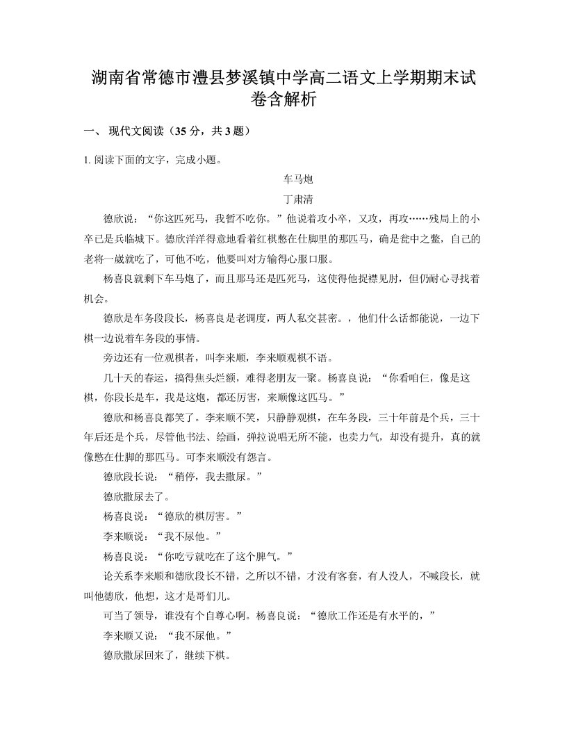 湖南省常德市澧县梦溪镇中学高二语文上学期期末试卷含解析