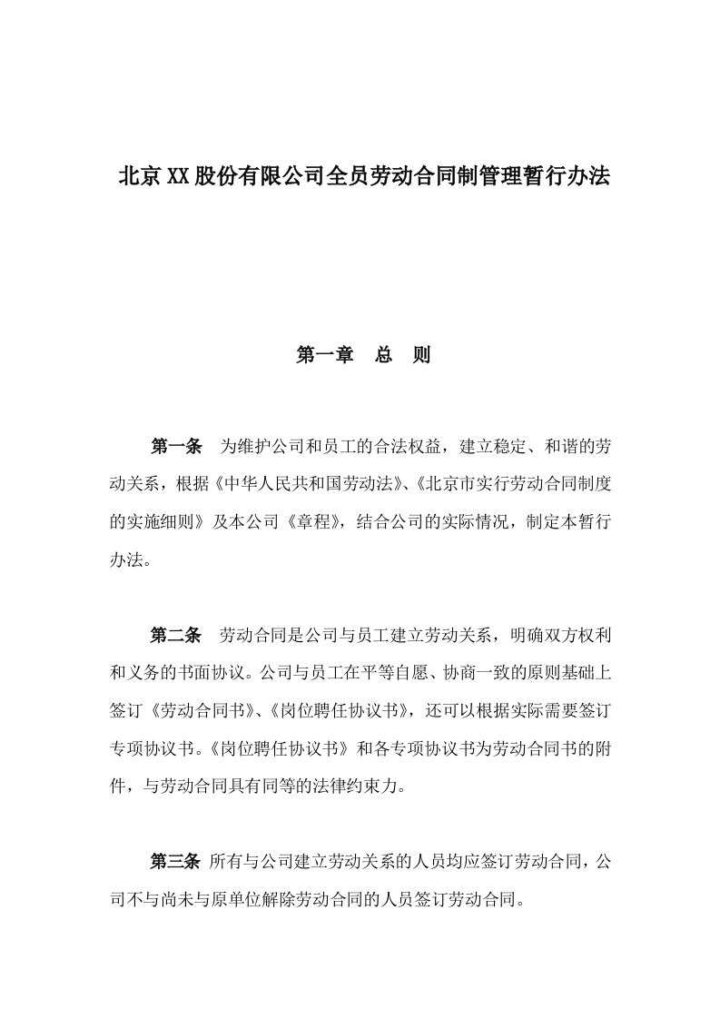 公司全员劳动合同制管理暂行办法