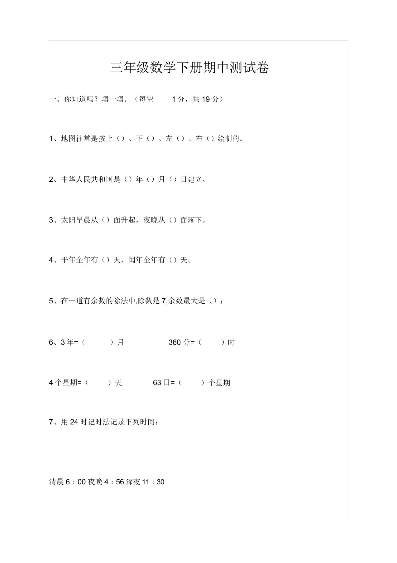 人教版小学三年级数学下册期中试卷(含答案)(精品)