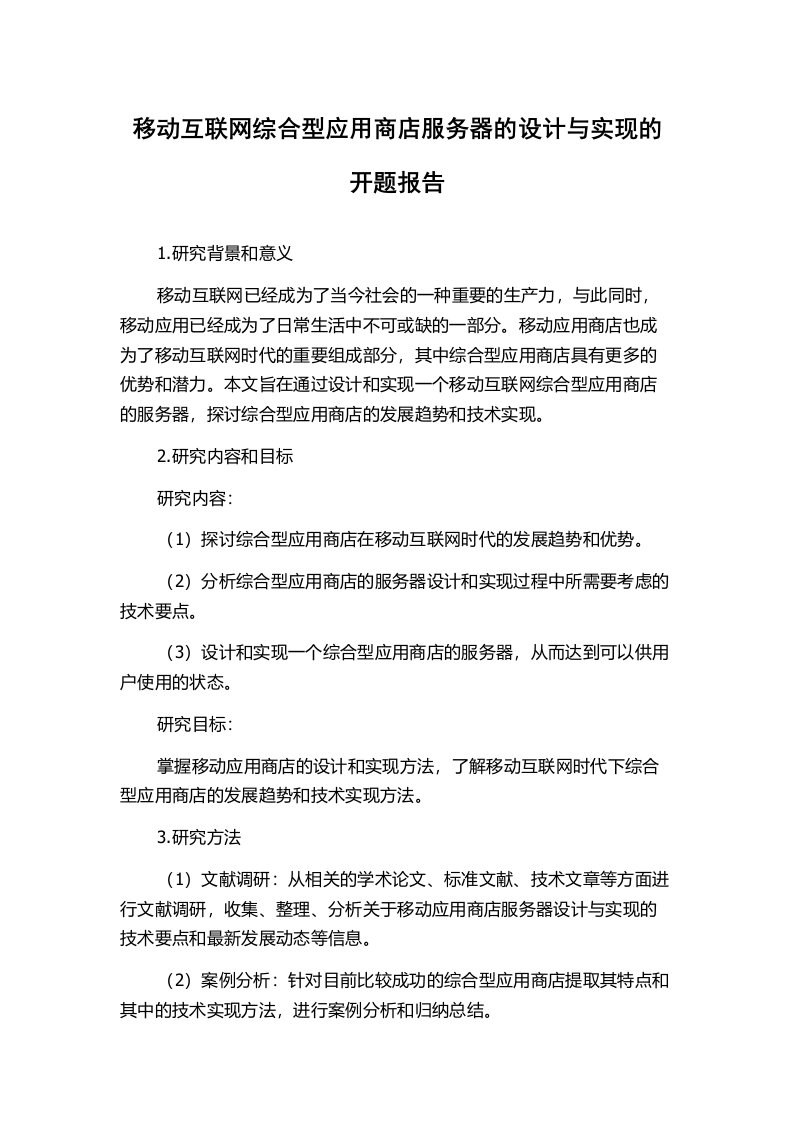 移动互联网综合型应用商店服务器的设计与实现的开题报告