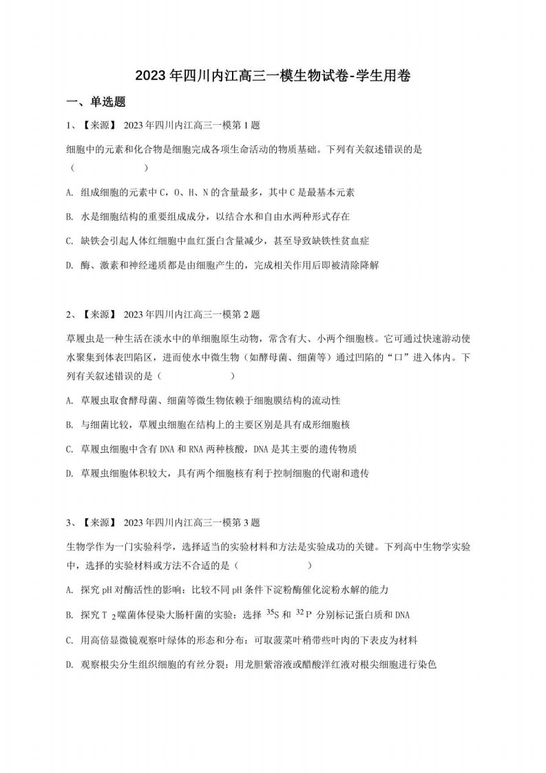 2023年四川内江高三一模生物试卷