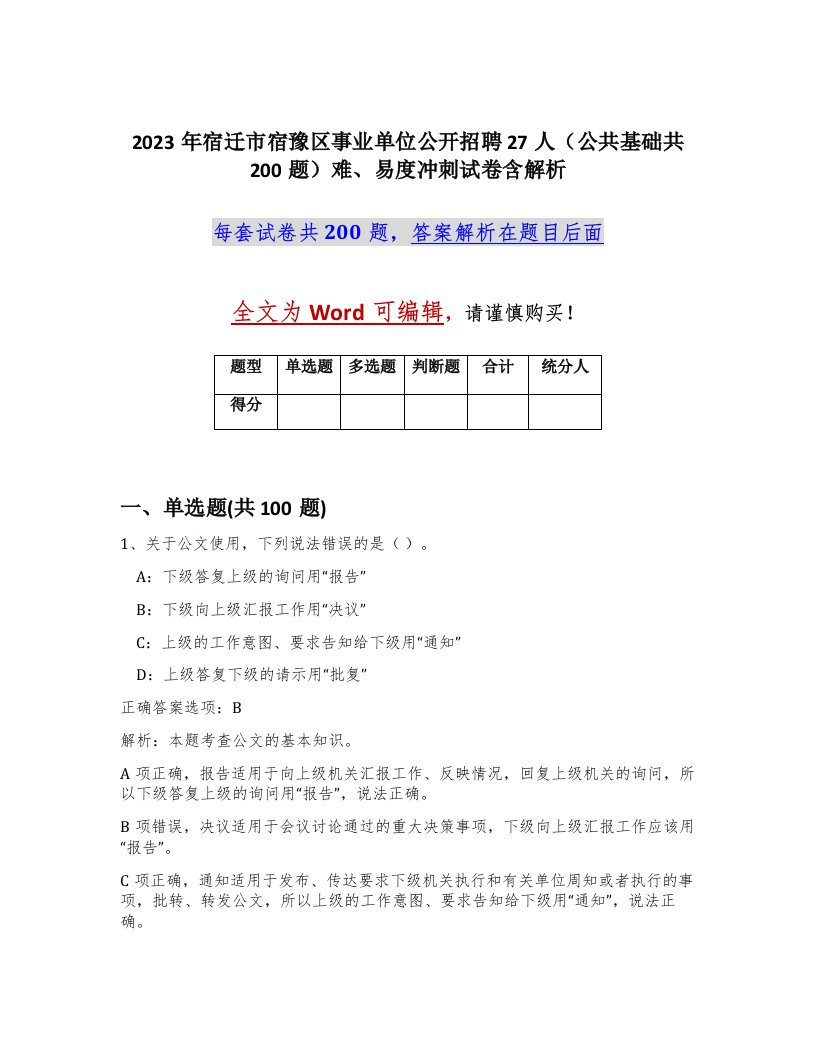 2023年宿迁市宿豫区事业单位公开招聘27人公共基础共200题难易度冲刺试卷含解析