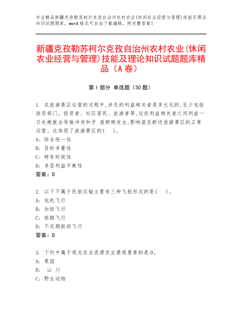 新疆克孜勒苏柯尔克孜自治州农村农业(休闲农业经营与管理)技能及理论知识试题题库精品（A卷）