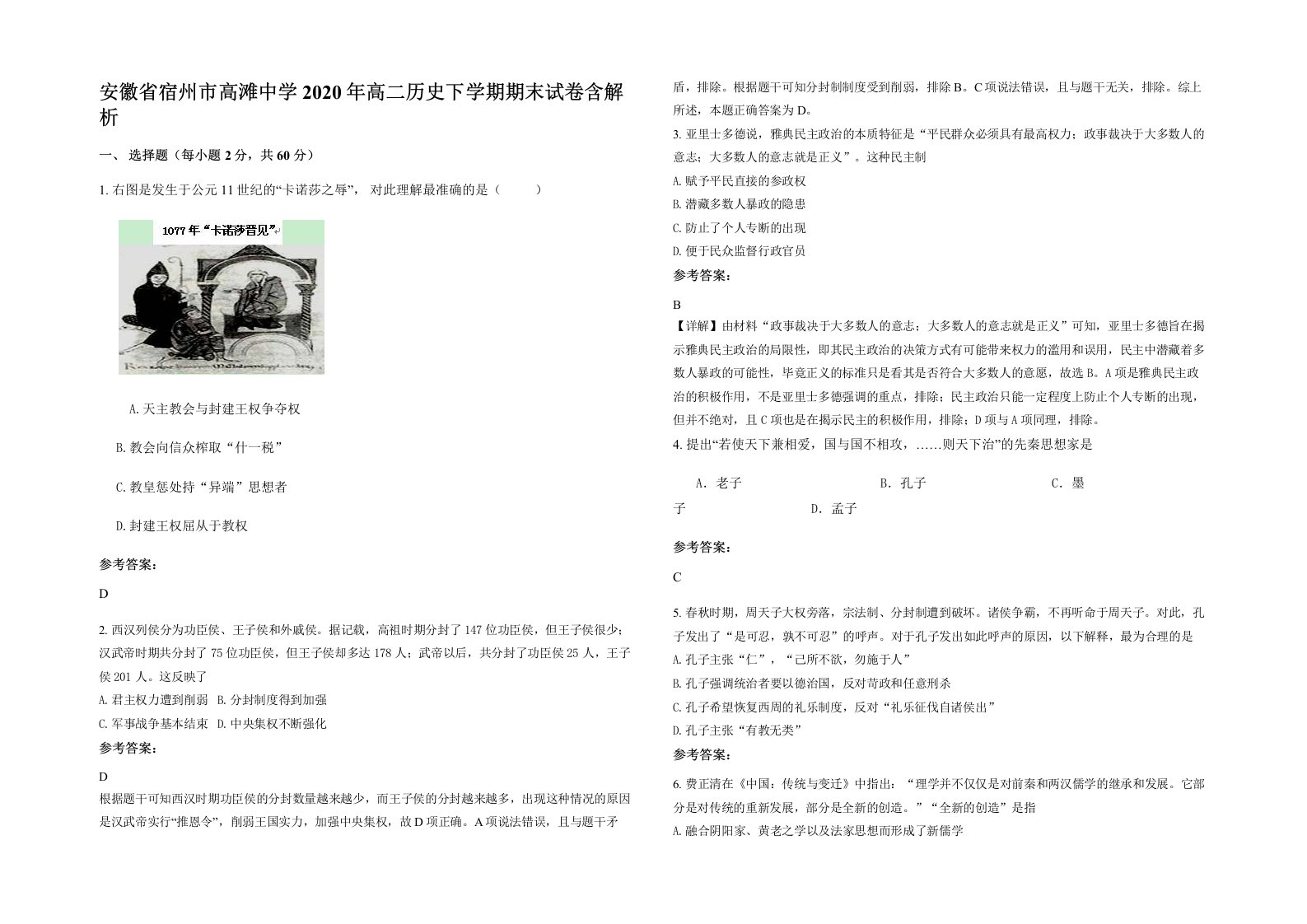 安徽省宿州市高滩中学2020年高二历史下学期期末试卷含解析