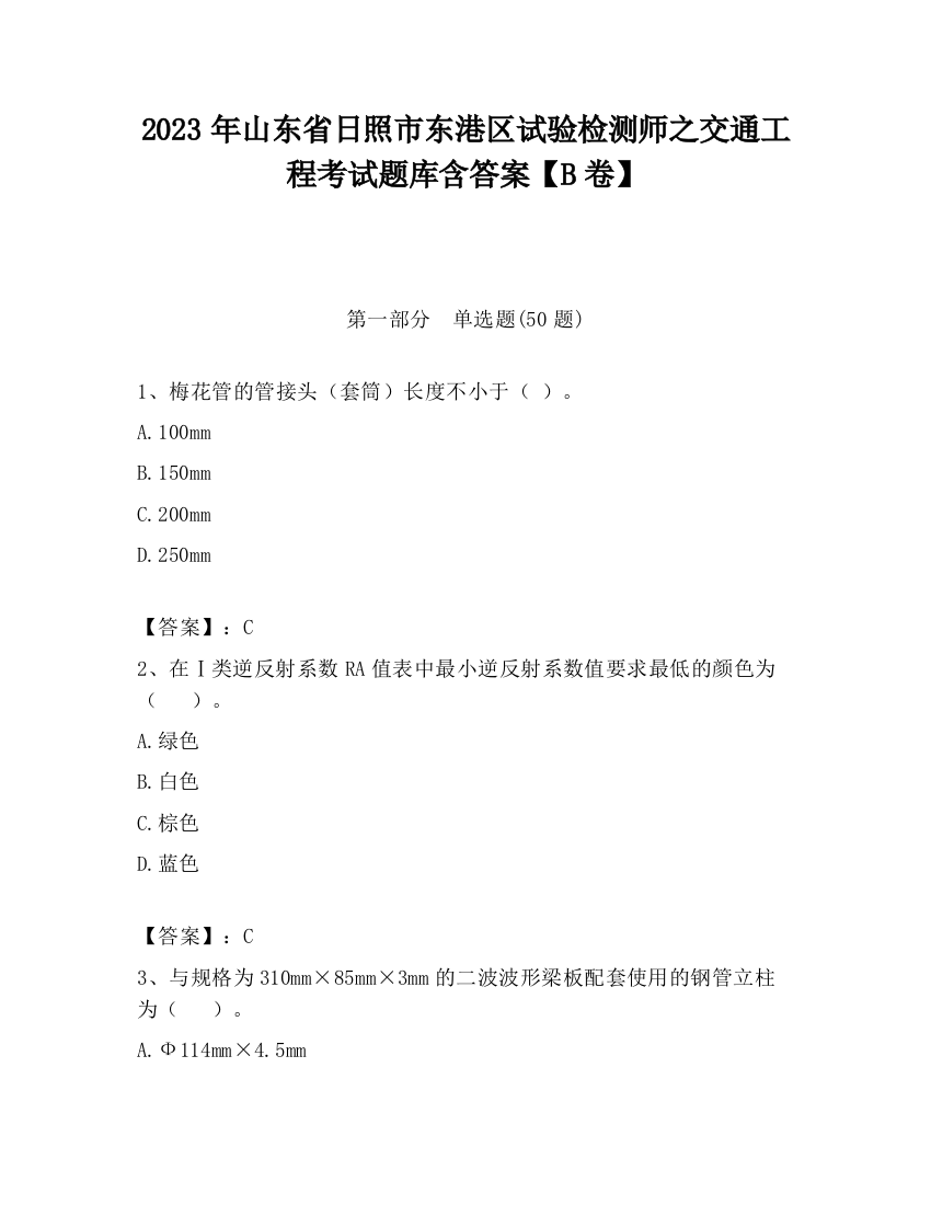 2023年山东省日照市东港区试验检测师之交通工程考试题库含答案【B卷】