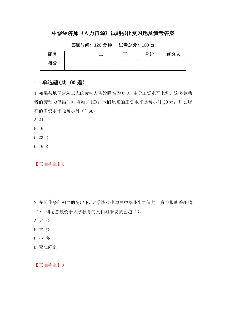 中级经济师人力资源试题强化复习题及参考答案第86版