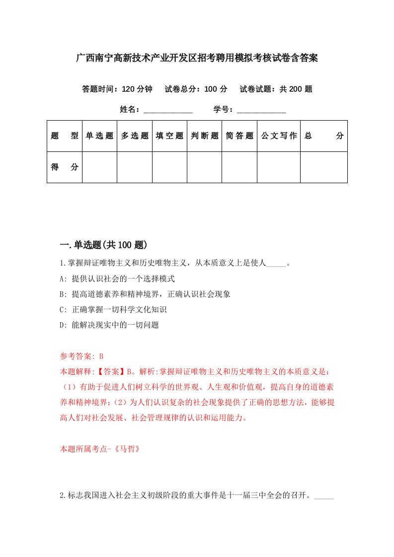 广西南宁高新技术产业开发区招考聘用模拟考核试卷含答案7