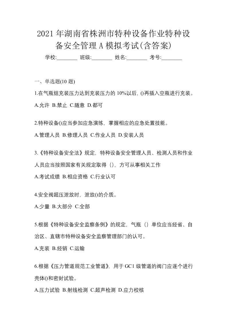 2021年湖南省株洲市特种设备作业特种设备安全管理A模拟考试含答案