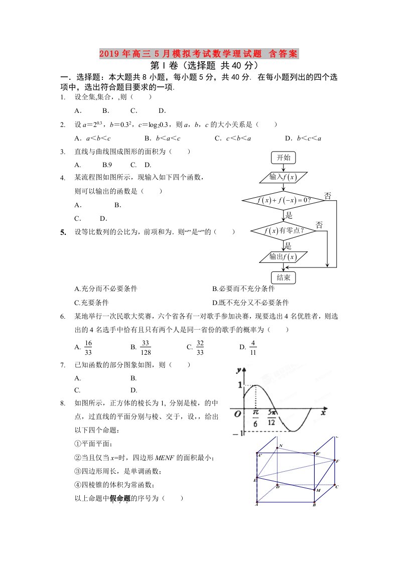 2019年高三5月模拟考试数学理试题