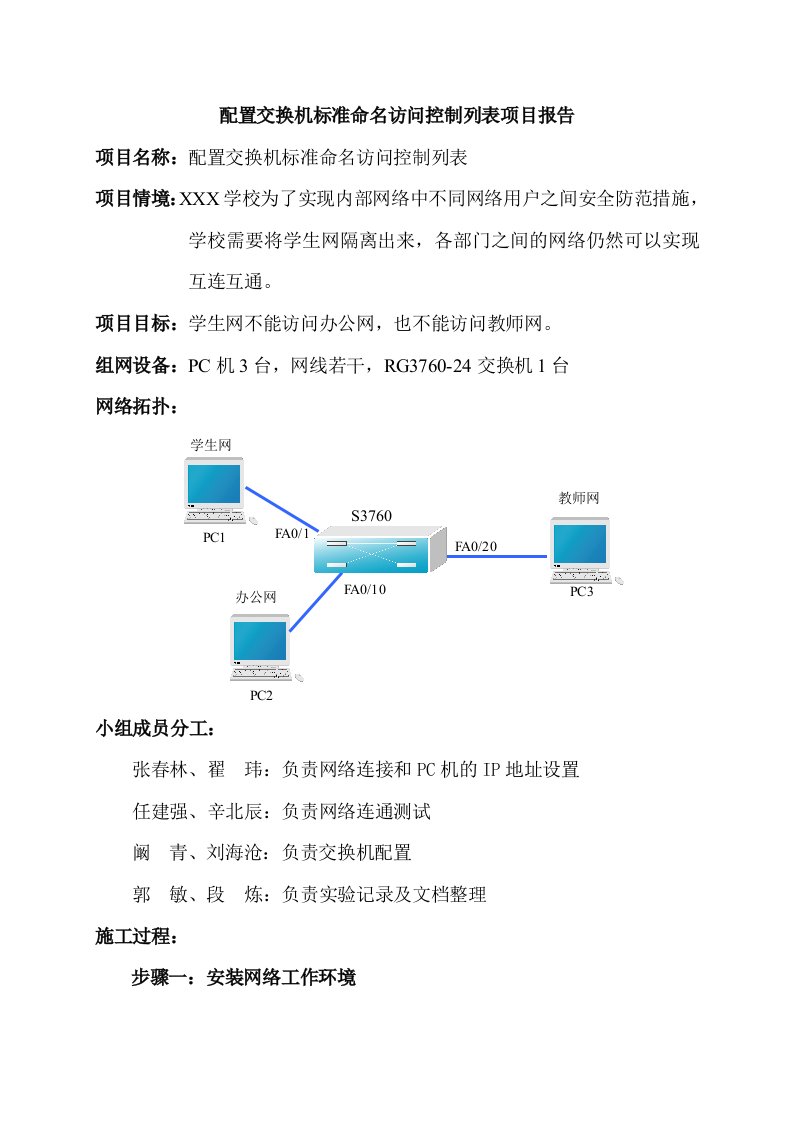 配置交换机标准命名访问控制列表项目报告