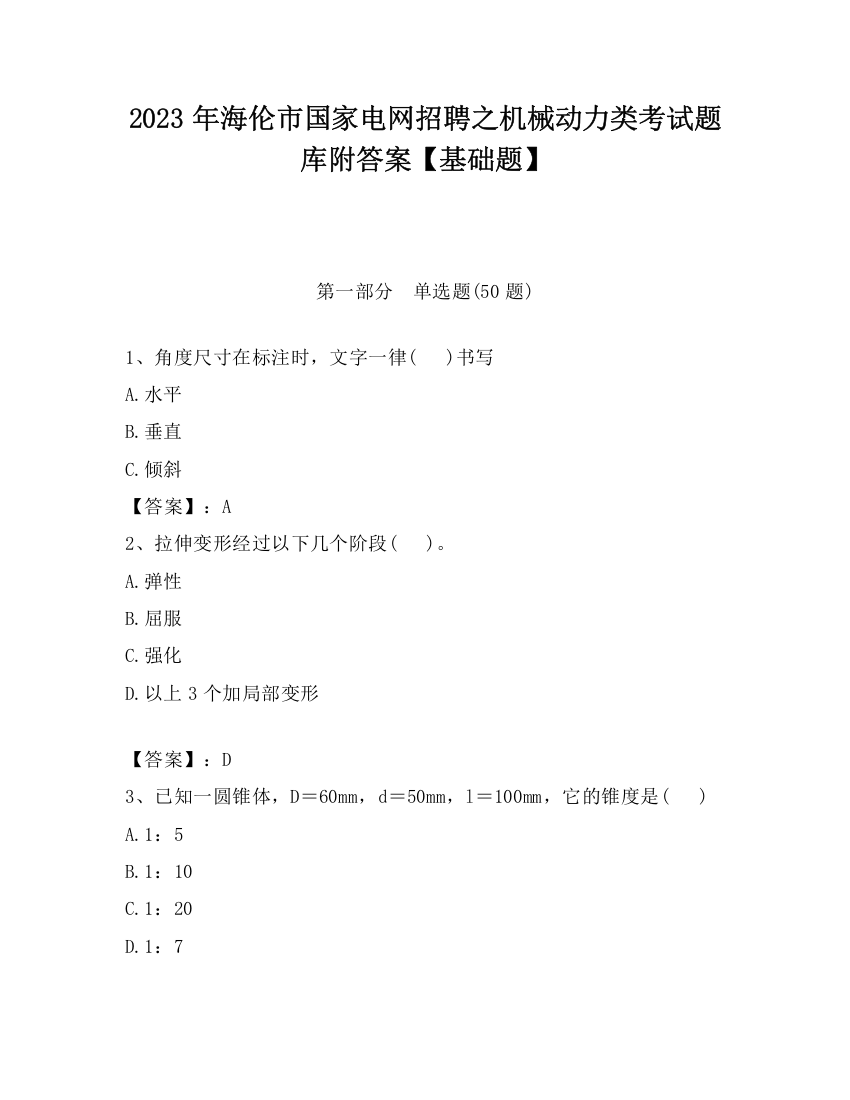 2023年海伦市国家电网招聘之机械动力类考试题库附答案【基础题】