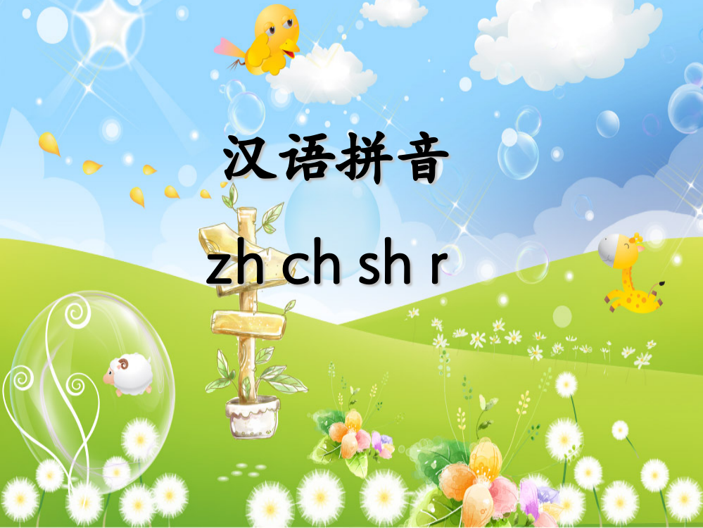 (部编)人教一年级上册zh.ch.sh.r