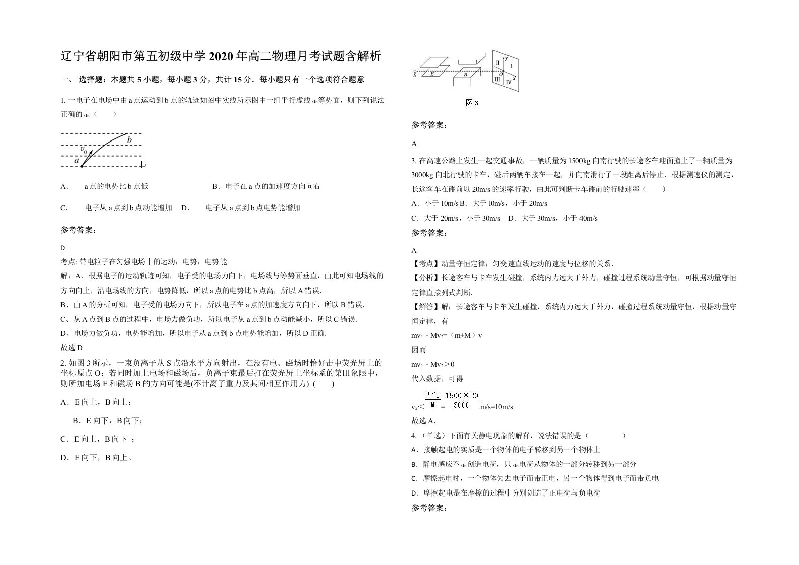 辽宁省朝阳市第五初级中学2020年高二物理月考试题含解析