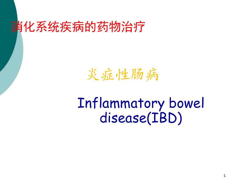 炎症性肠病的药物治疗课件