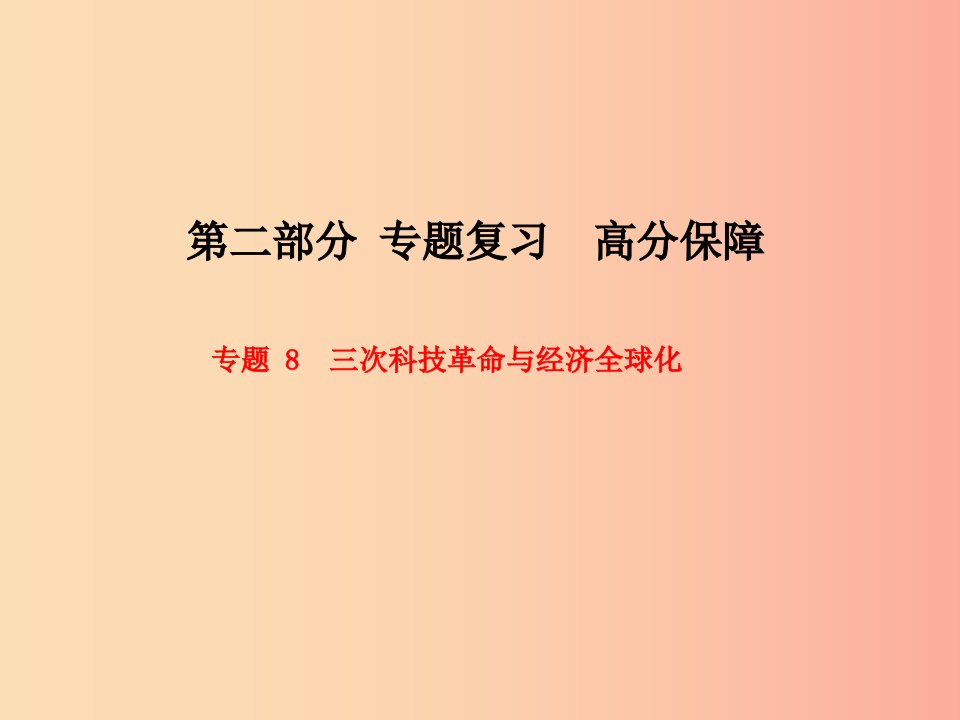 聊城专版2019春中考历史总复习第二部分专题复习高分保障专题8三次科技革命与经济全球化课件