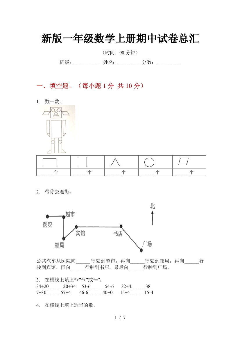 新版一年级数学上册期中试卷总汇