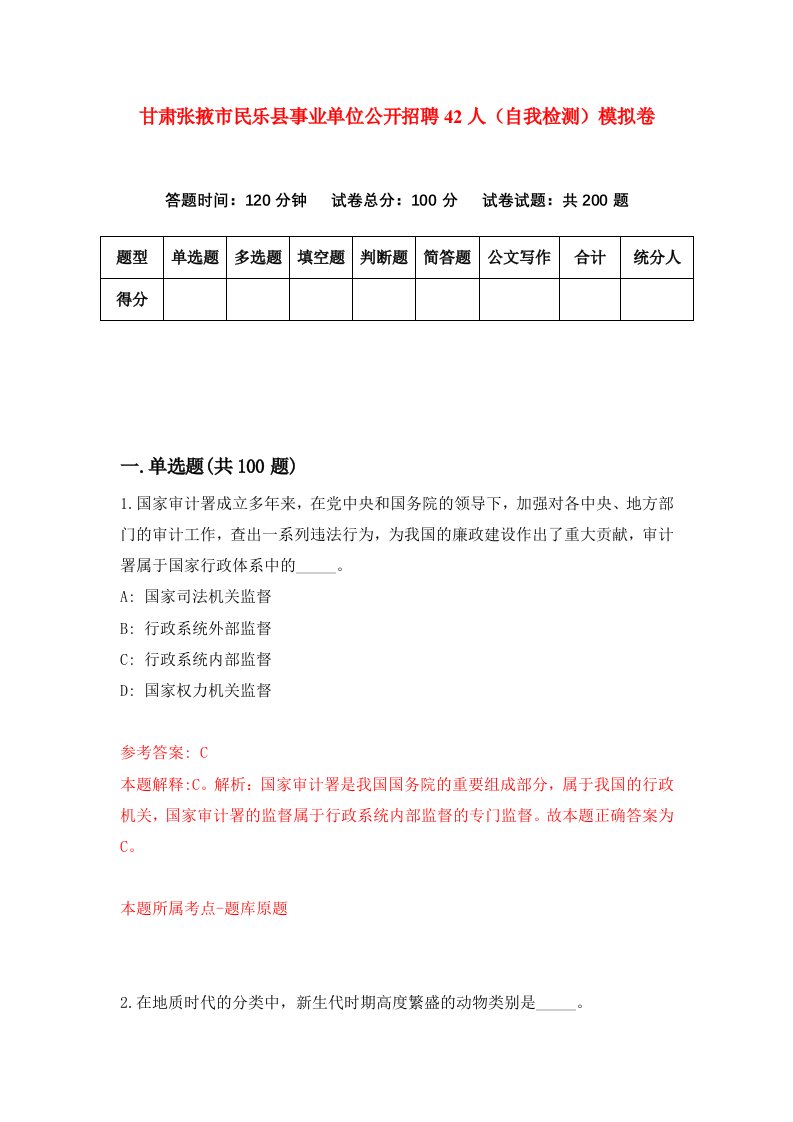 甘肃张掖市民乐县事业单位公开招聘42人自我检测模拟卷第3版