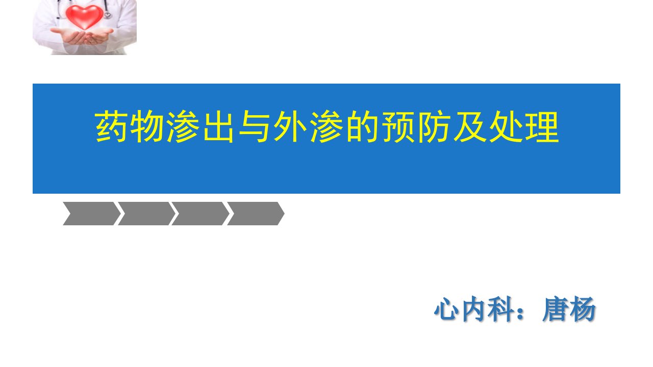 药物渗出与外渗的预防及处理