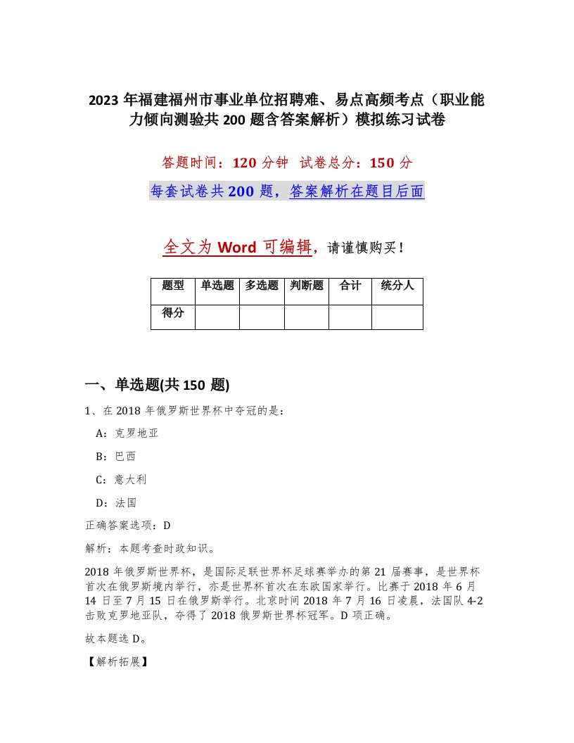 2023年福建福州市事业单位招聘难易点高频考点职业能力倾向测验共200题含答案解析模拟练习试卷