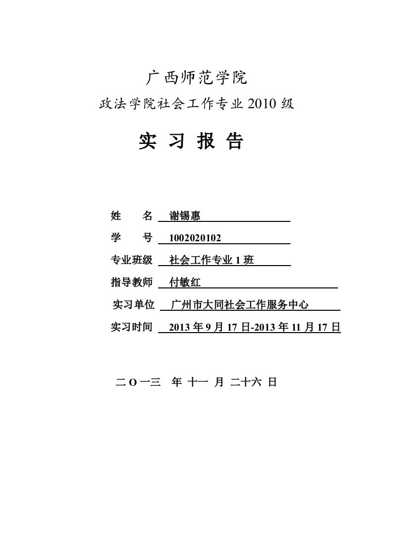 社会工作专业实习报告