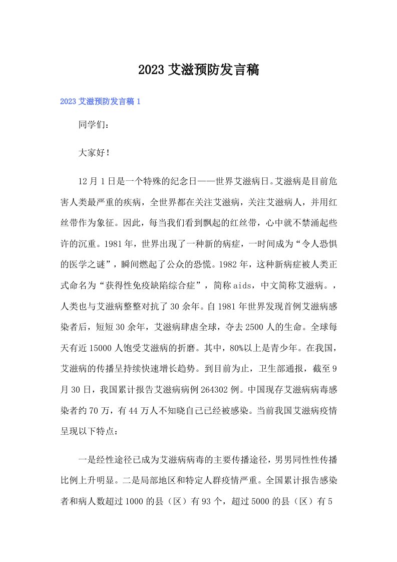 2023艾滋预防发言稿