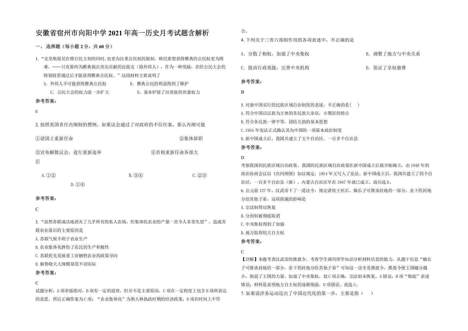 安徽省宿州市向阳中学2021年高一历史月考试题含解析