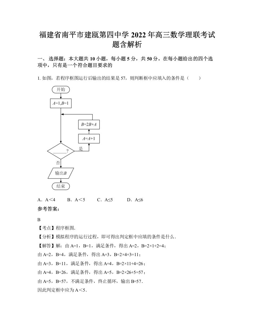 福建省南平市建瓯第四中学2022年高三数学理联考试题含解析